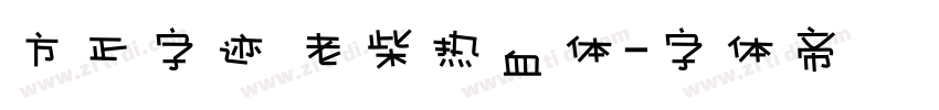 方正字迹 老柴热血体字体转换